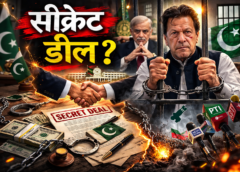 पाकिस्तान में ‘सीक्रेट डील’ की फुसफुसाहट या सियासी पटाखा?