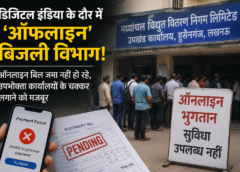 डिजिटल इंडिया के दौर में ‘ऑफलाइन’ बिजली विभाग! ऑनलाइन बिल जमा नहीं हो रहे, उपभोक्ता कार्यालयों के चक्कर लगाने को मजबूर