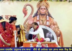 अयोध्या में शुरू हुई संगीतमय ‘हनुमन्त ग्रन्थ कथा’, 24 सितंबर तक चलेगा रामार्पण का विशेष आयोजन